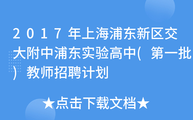2017年上海浦东新区交大附中浦东实验高中(第一批)教师招聘计划