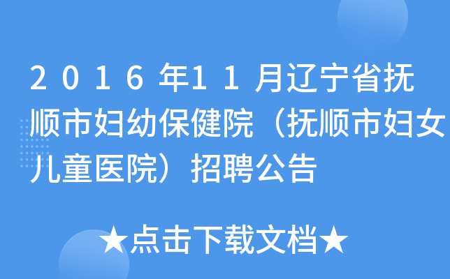 2016年11月辽宁省抚顺市妇幼保健院（抚顺市妇女儿童医院）招聘公告