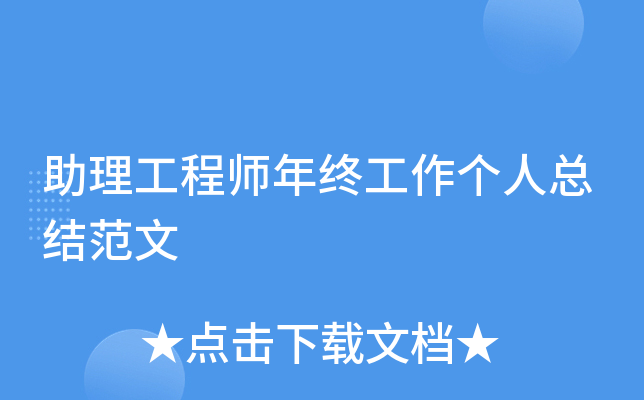 助理工程师年终工作个人总结范文