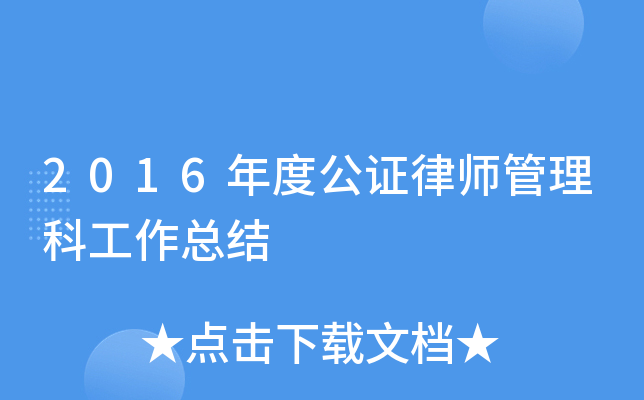 2016年度公证律师管理科工作总结