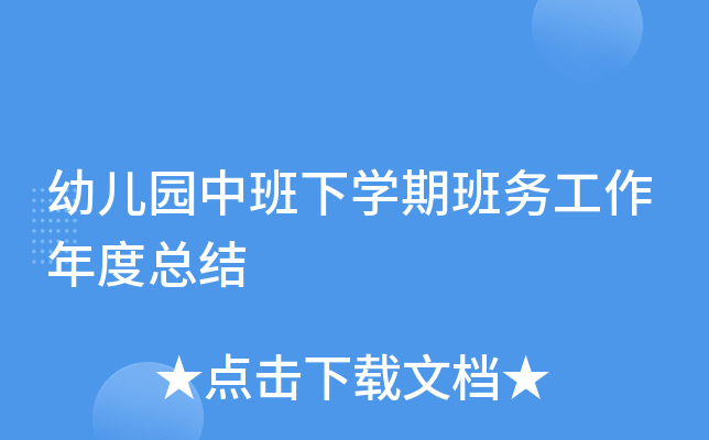 幼儿园中班下开云kaiyun(中国)期班务工作年度总结