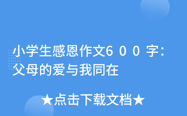 小开云kaiyun(中国)生感恩作文600字：父母的爱与我同在