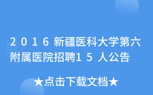 2016新疆医科大开云kaiyun(中国)第六附属医院招聘15人公告