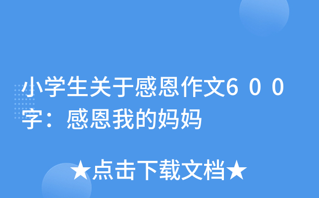 小开云kaiyun(中国)生关于感恩作文600字：感恩我的妈妈