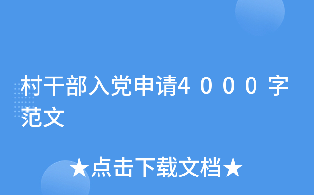 村干部入党申请4000字范文