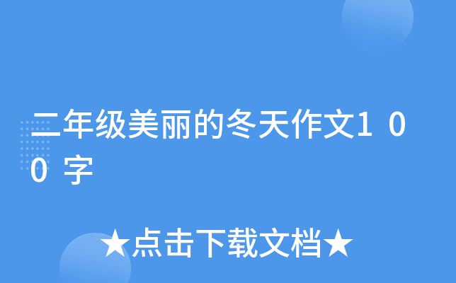二年级美丽的冬天作文100字