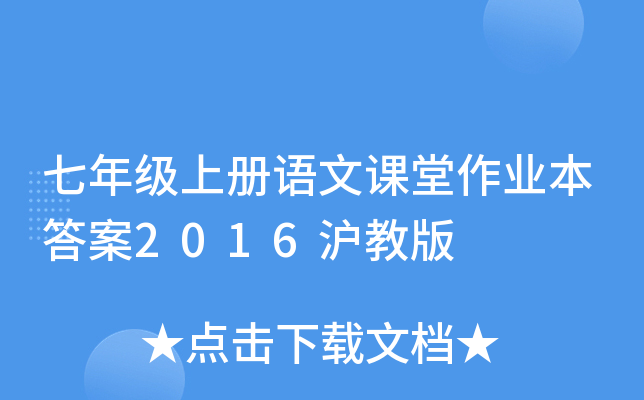 七年级上册语文课堂作业本答案2016沪教版