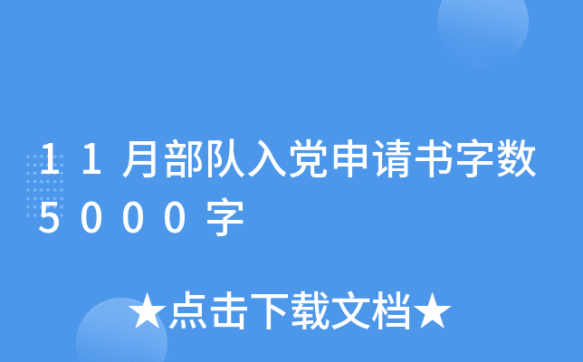 11月部队入党申请书字数5000字