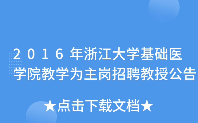 2016年浙江大开云kaiyun(中国)基础医开云kaiyun(中国)院教开云kaiyun(中国)为主岗招聘教授公告