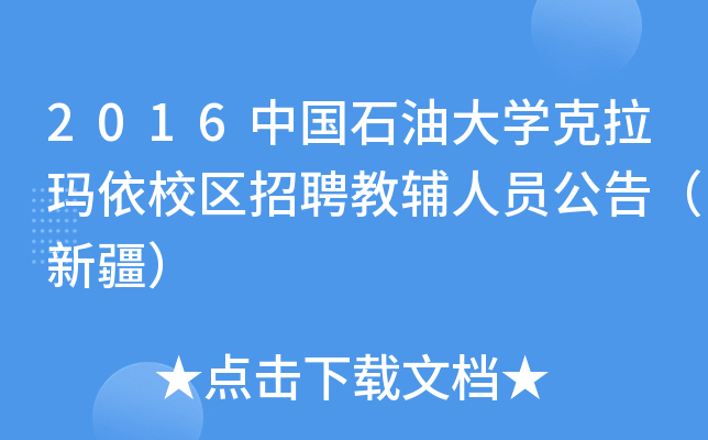 2016中国石油大开云kaiyun(中国)克拉玛依校区招聘教辅人员公告（新疆）