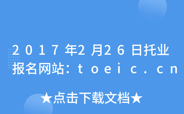 2017226ИI(y)(bo)W(wng)վtoeic.cn