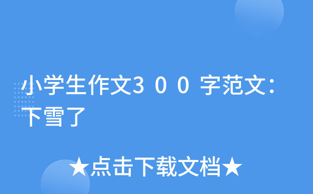 小开云kaiyun(中国)生作文300字范文：下雪了