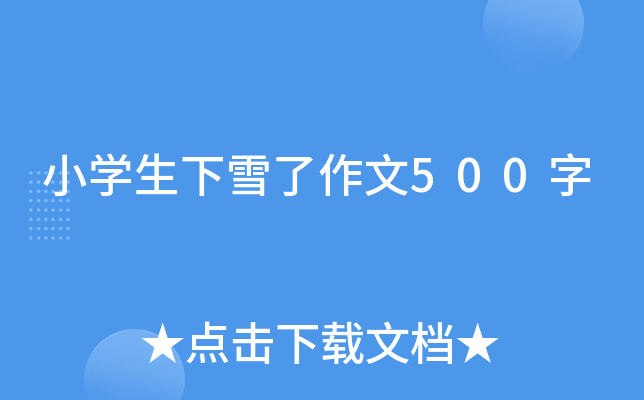 小开云kaiyun(中国)生下雪了作文500字