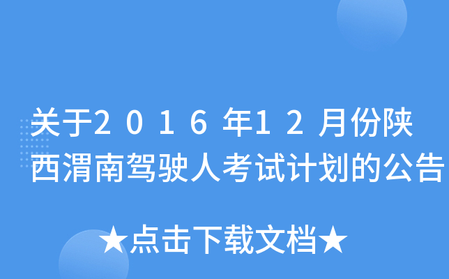 关于2016年12月份陕西渭南驾驶人考试计划的公告