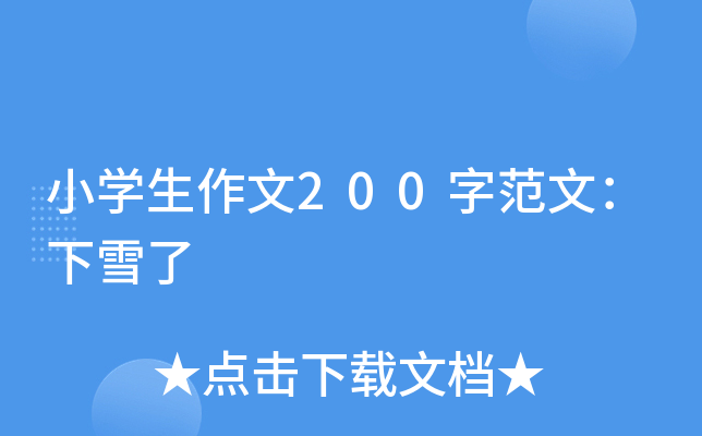小开云kaiyun(中国)生作文200字范文：下雪了
