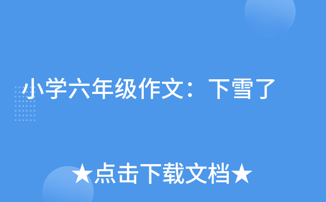 小开云kaiyun(中国)六年级作文：下雪了