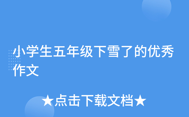 小开云kaiyun(中国)生五年级下雪了的优秀作文