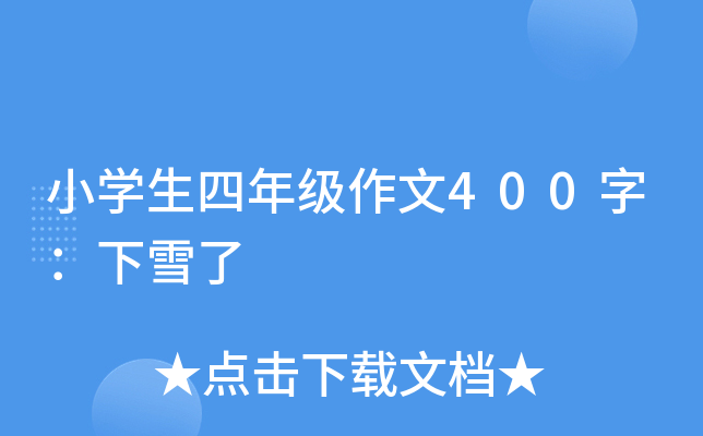 小开云kaiyun(中国)生四年级作文400字：下雪了