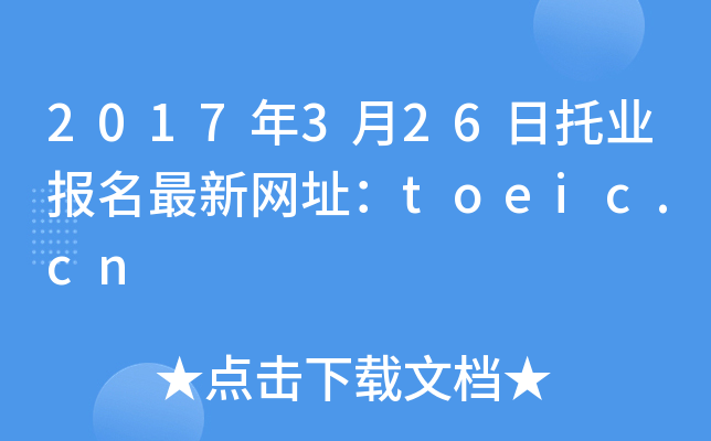 2017年3月26日托业报名最新网址：toeic.cn