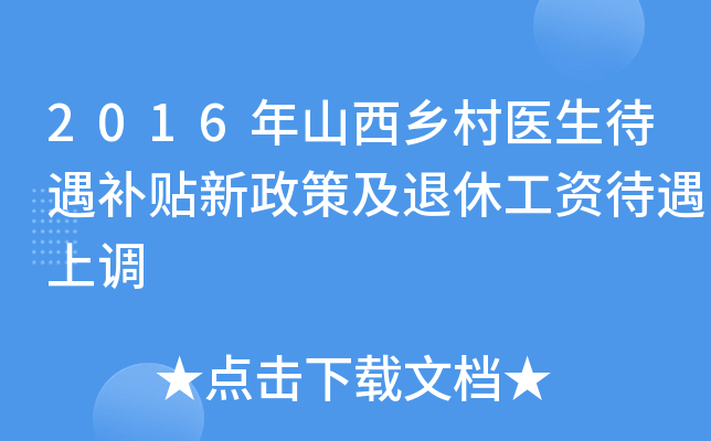 2016年山西乡村医生待遇补贴新政策及退休工资待遇上调