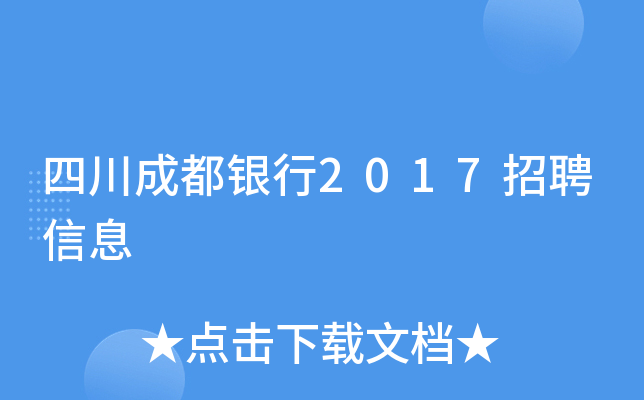 四川成都银行2017招聘信息