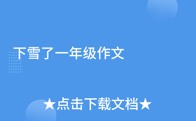 下雪了一年级作文