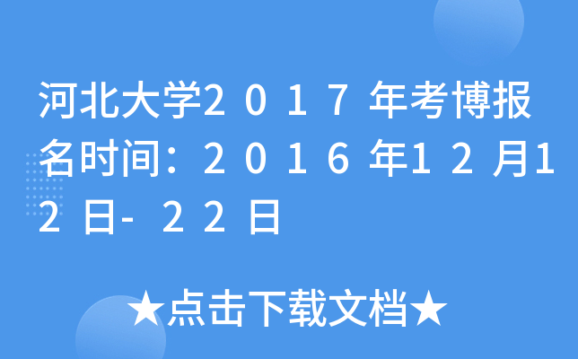 河北大开云kaiyun(中国)2017年考博报名时间：2016年12月12日-22日