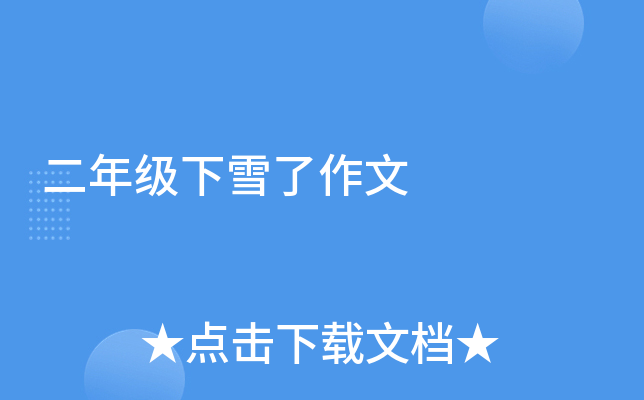二年级下雪了作文