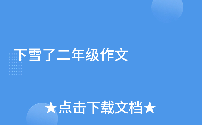 下雪了二年级作文