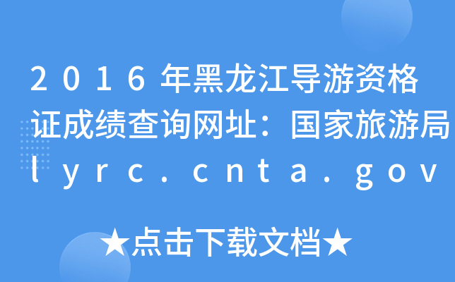 2016YCɿԃW(wng)ַξlyrc.cnta.gov.cn