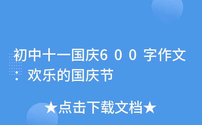 初中十一国庆600字作文：欢乐的国庆节