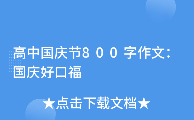 高中国庆节800字作文：国庆好口福