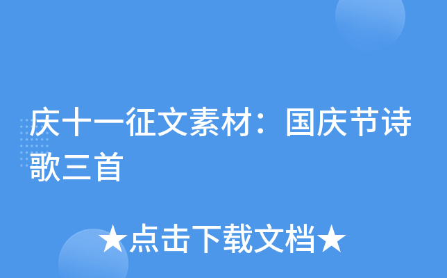 庆十一征文素材：国庆节诗歌三首