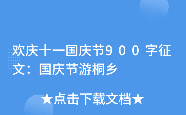 欢庆十一国庆节900字征文：国庆节游桐乡