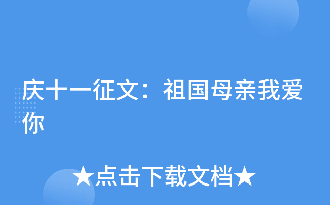 庆十一征文：祖国母亲我爱你