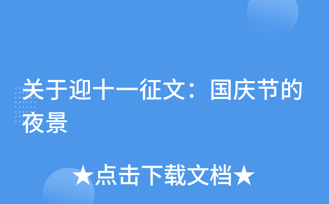 关于迎十一征文：国庆节的夜景