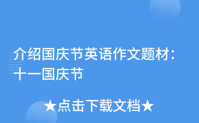 介绍国庆节英语作文题材：十一国庆节
