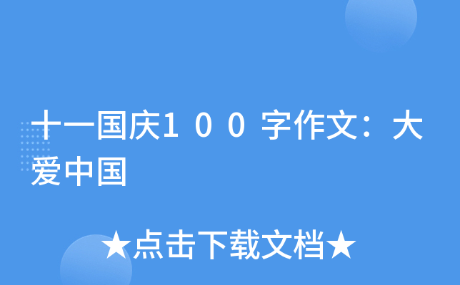 十一国庆100字作文：大爱中国