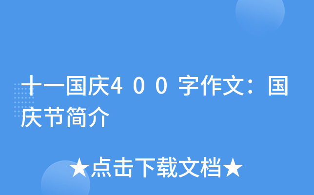 十一国庆400字作文：国庆节简介