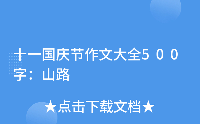 十一国庆节作文大全500字：山路
