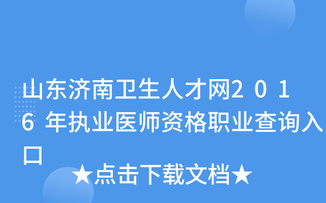 山东济南卫生人才网2016年执业医师资格职业查询入口