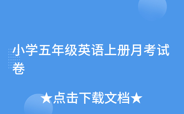 小开云kaiyun(中国)五年级英语上册月考试卷