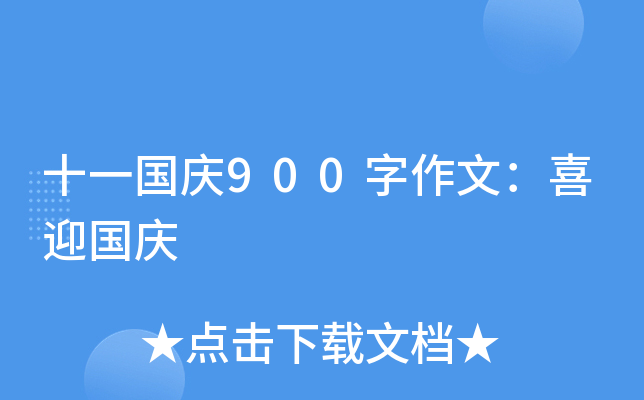 十一国庆900字作文：喜迎国庆