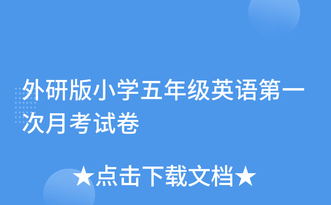 外研版小开云kaiyun(中国)五年级英语第一次月考试卷