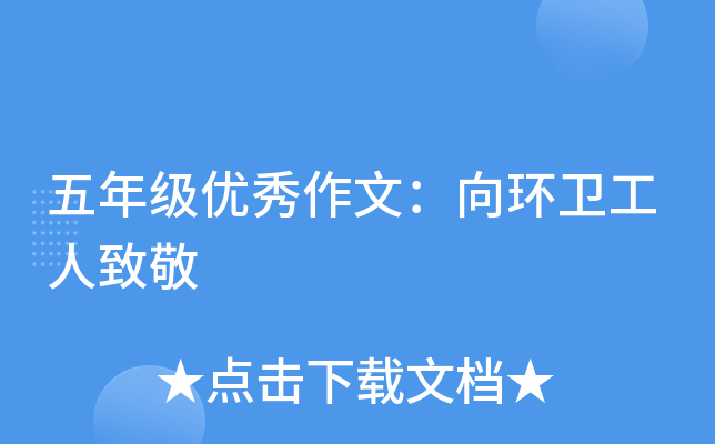 五年级优秀作文：向环卫工人致敬