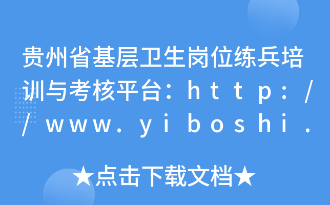 贵州省基层卫生岗位练兵培训与考核平台：http://www.yiboshi.com/
