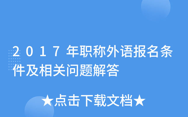 2017年职称外语报名条件及相关问题解答