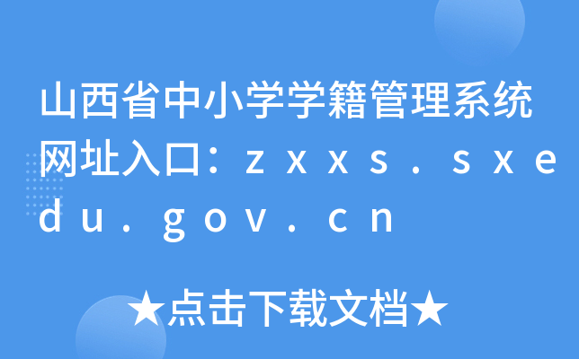 ɽʡСWWϵy(tng)W(wng)ַڣzxxs.sxedu.gov.cn