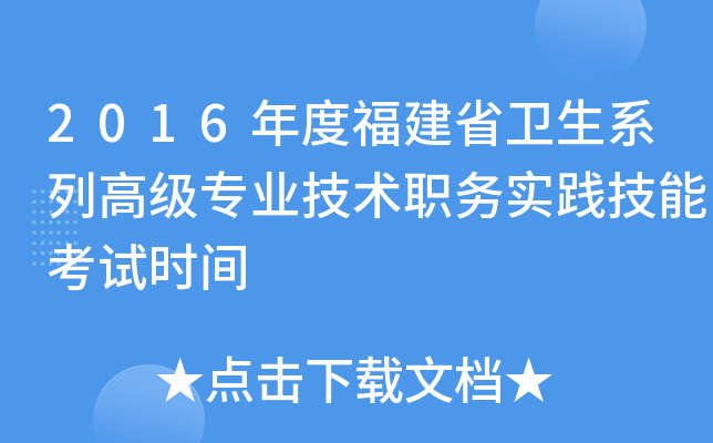 2016年度福建省卫生系列高级专业技术职务实践技能考试时间