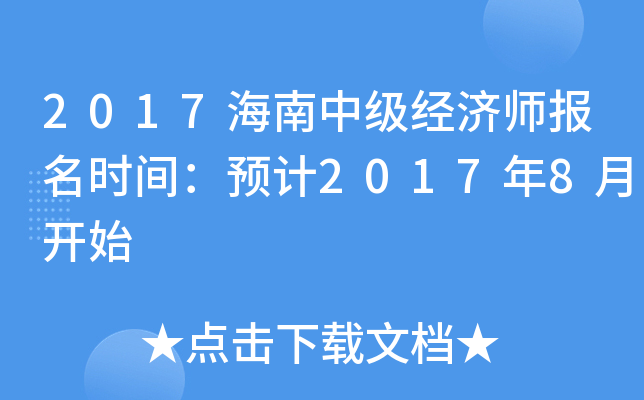2017海南中级经济师报名时间：预计2017年8月开始